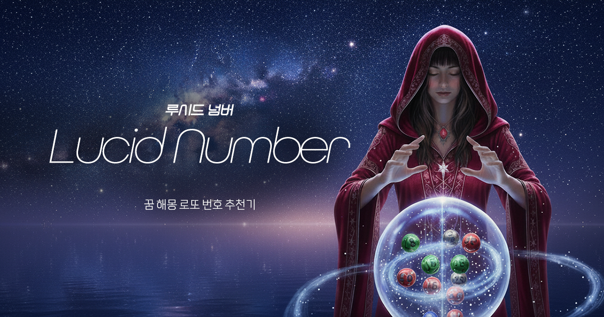 Lucid Number 메인 이미지