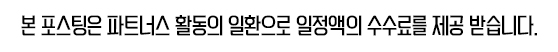 본포스팅은 파트너스 활동의 일환으로 일정액의 수수료를 제공받습니다.