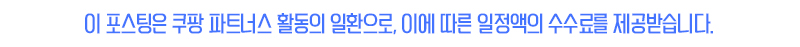 이 포스팅은 쿠팡 파트너스 활동의 일환으로 이에 따른 일정액의 수수료를 제공 받습니다.