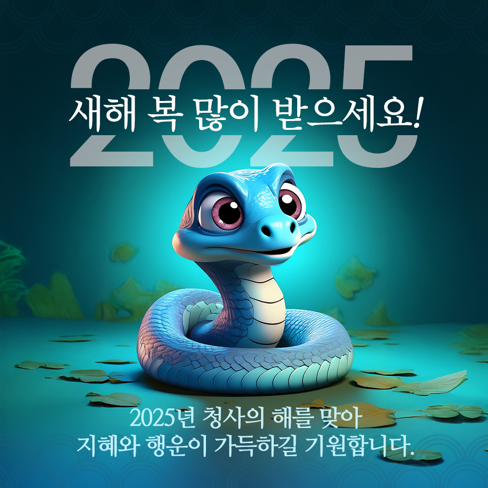 2025년 새해 인사말 모음집