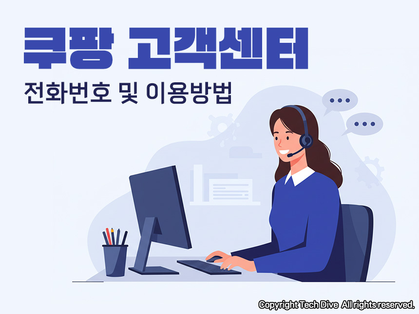 쿠팡 고객센터 전화번호 및 이용방법