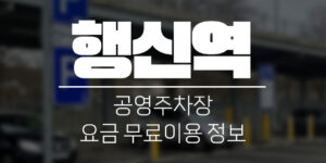 행신역 공영주차장 요금 무료이용 정보