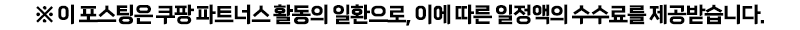 이 포스팅은 쿠팡 파트너스 활동의 일환으로 이에 따른 일정액의 수수료를 제공 받습니다.