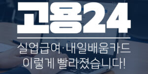 고용24 실업급여 내일배움카드 이렇게 빨라졌습니다