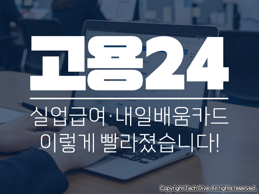 고용24 실업급여 내일배움카드 이렇게 빨라졌습니다