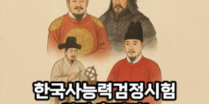 한국사능력검정시험 일정 총정리